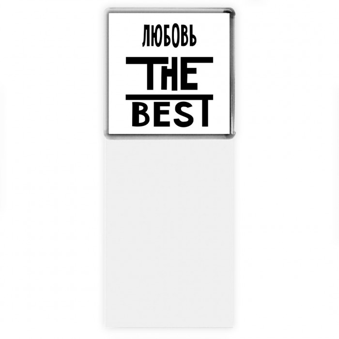 Любовь the best