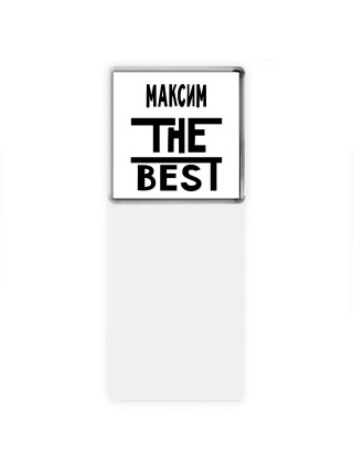 Максим the best