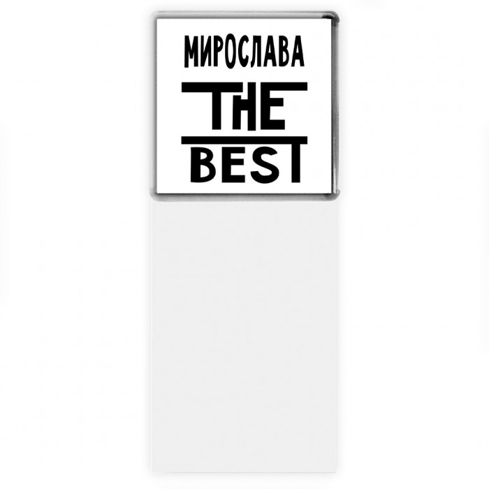 Мирослава the best