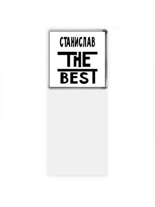 Станислав the best
