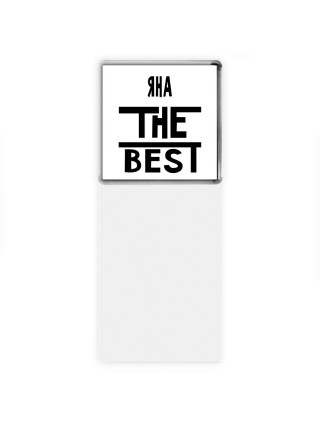 Яна the best