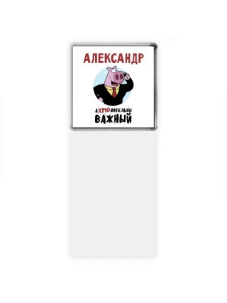 Александр аХРЮнительно важный