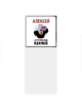 Алексей аХРЮнительно важный