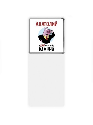 Анатолий аХРЮнительно важный