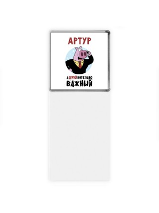Артур аХРЮнительно важный