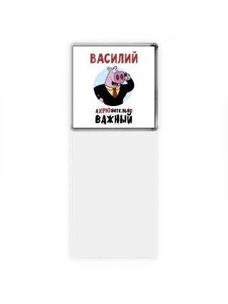 Василий аХРЮнительно важный
