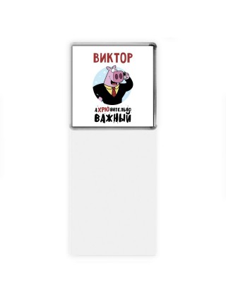 Виктор аХРЮнительно важный