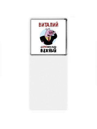 Виталий аХРЮнительно важный