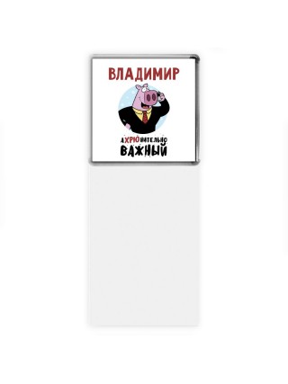 Владимир аХРЮнительно важный