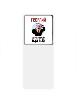 Георгий аХРЮнительно важный