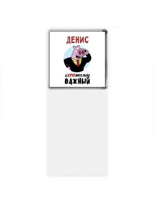 Денис аХРЮнительно важный