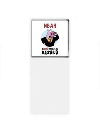 Иван аХРЮнительно важный