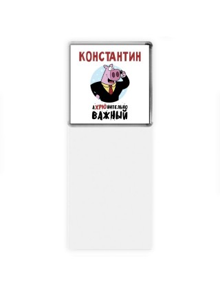 Константин аХРЮнительно важный