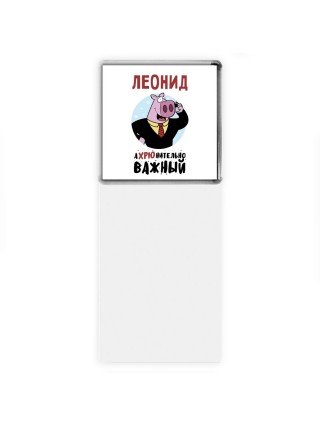 Леонид аХРЮнительно важный