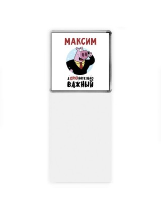 Максим аХРЮнительно важный