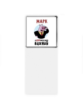 Марк аХРЮнительно важный