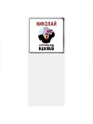 Николай аХРЮнительно важный
