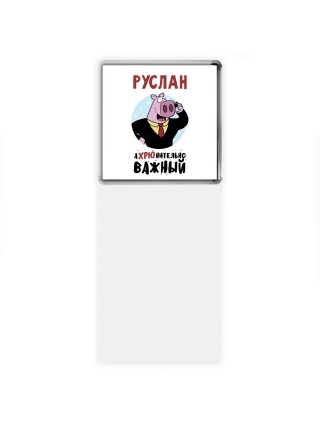 Руслан аХРЮнительно важный