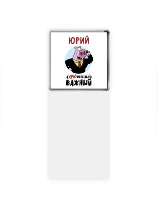 Юрий аХРЮнительно важный