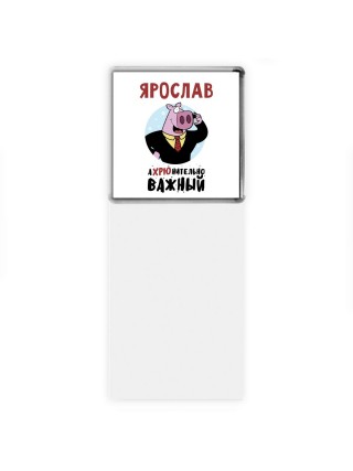 Ярослав аХРЮнительно важный