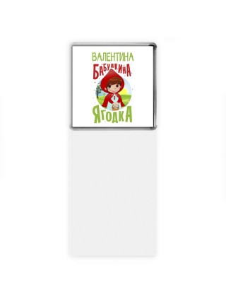 Валентина бабушкина ягодка