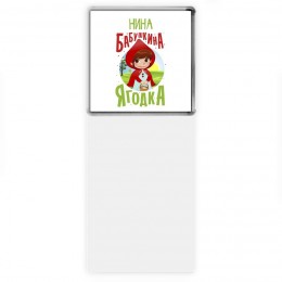 Нина бабушкина ягодка