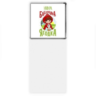 Нина бабушкина ягодка