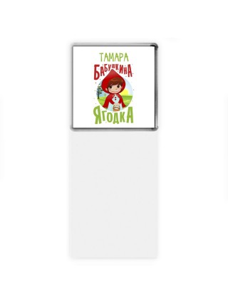 Тамара бабушкина ягодка