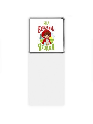 Яна бабушкина ягодка