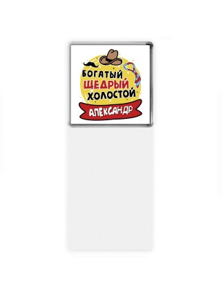 Александр богатый щедрый холостой