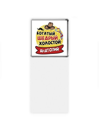 Анатолий богатый щедрый холостой