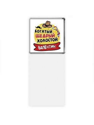 Валентин богатый щедрый холостой