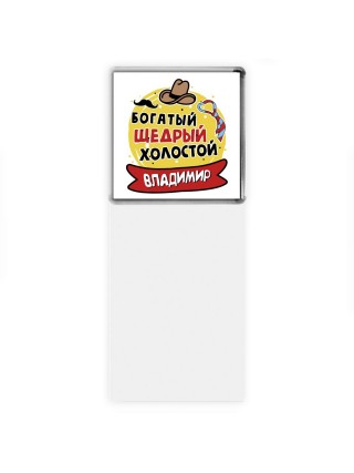 Владимир богатый щедрый холостой