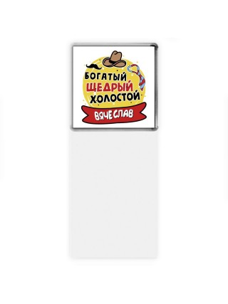 Вячеслав богатый щедрый холостой