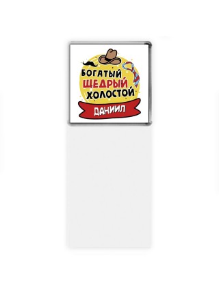 Даниил богатый щедрый холостой
