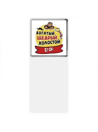 Егор богатый щедрый холостой