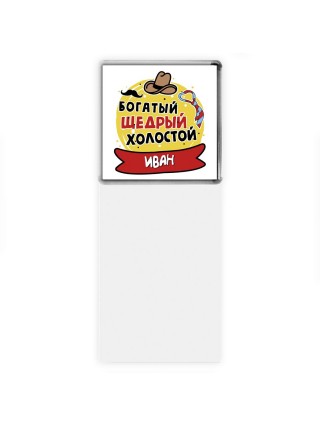 Иван богатый щедрый холостой