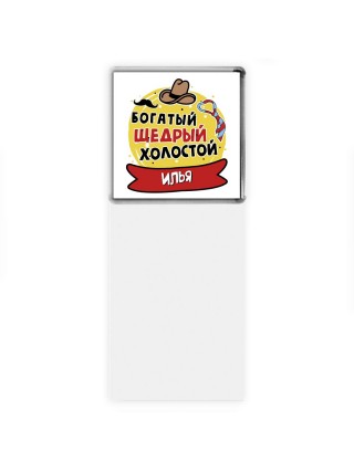Илья богатый щедрый холостой