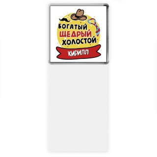 Кирилл богатый щедрый холостой