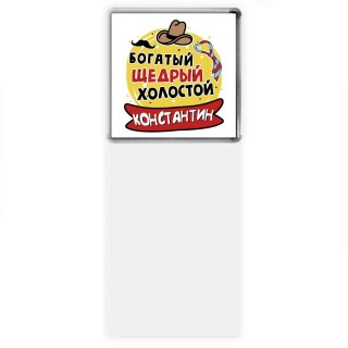 Константин богатый щедрый холостой
