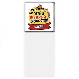 Михаил богатый щедрый холостой