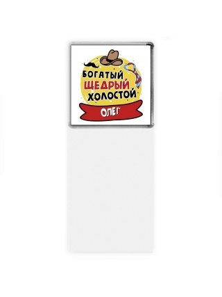Олег богатый щедрый холостой