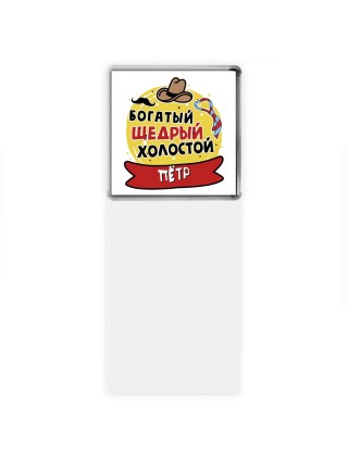 Пётр богатый щедрый холостой