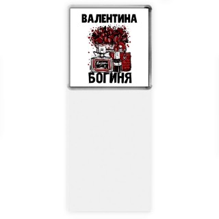 Валентина богиня