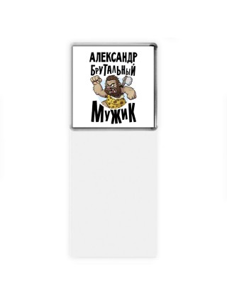Александр брутальный мужик