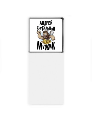 Андрей брутальный мужик