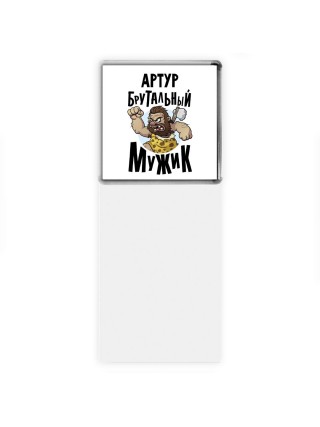 Артур брутальный мужик