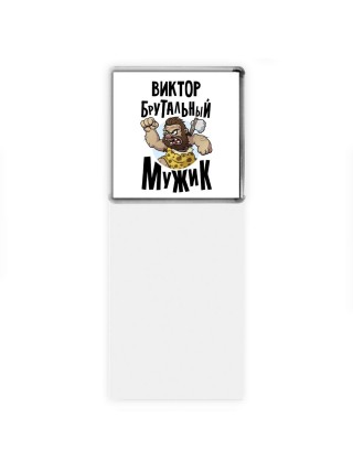 Виктор брутальный мужик