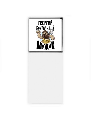 Георгий брутальный мужик
