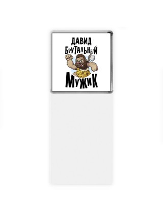 Давид брутальный мужик